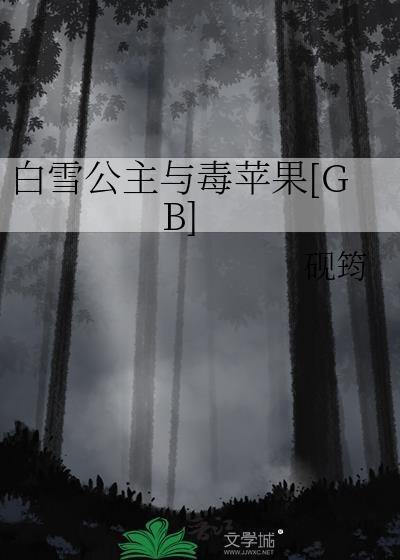 白雪公主与毒苹果[GB]