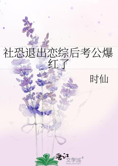 社恐退出恋综后考公爆红了