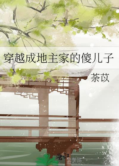 穿越成地主家的傻儿子