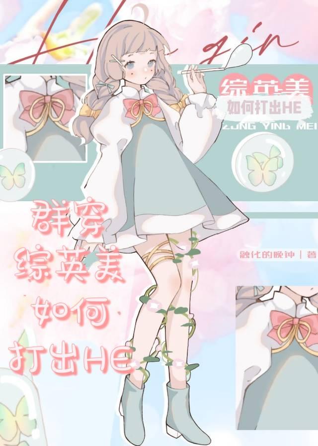 群穿综英美后如何HE