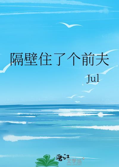 隔壁住了个前夫