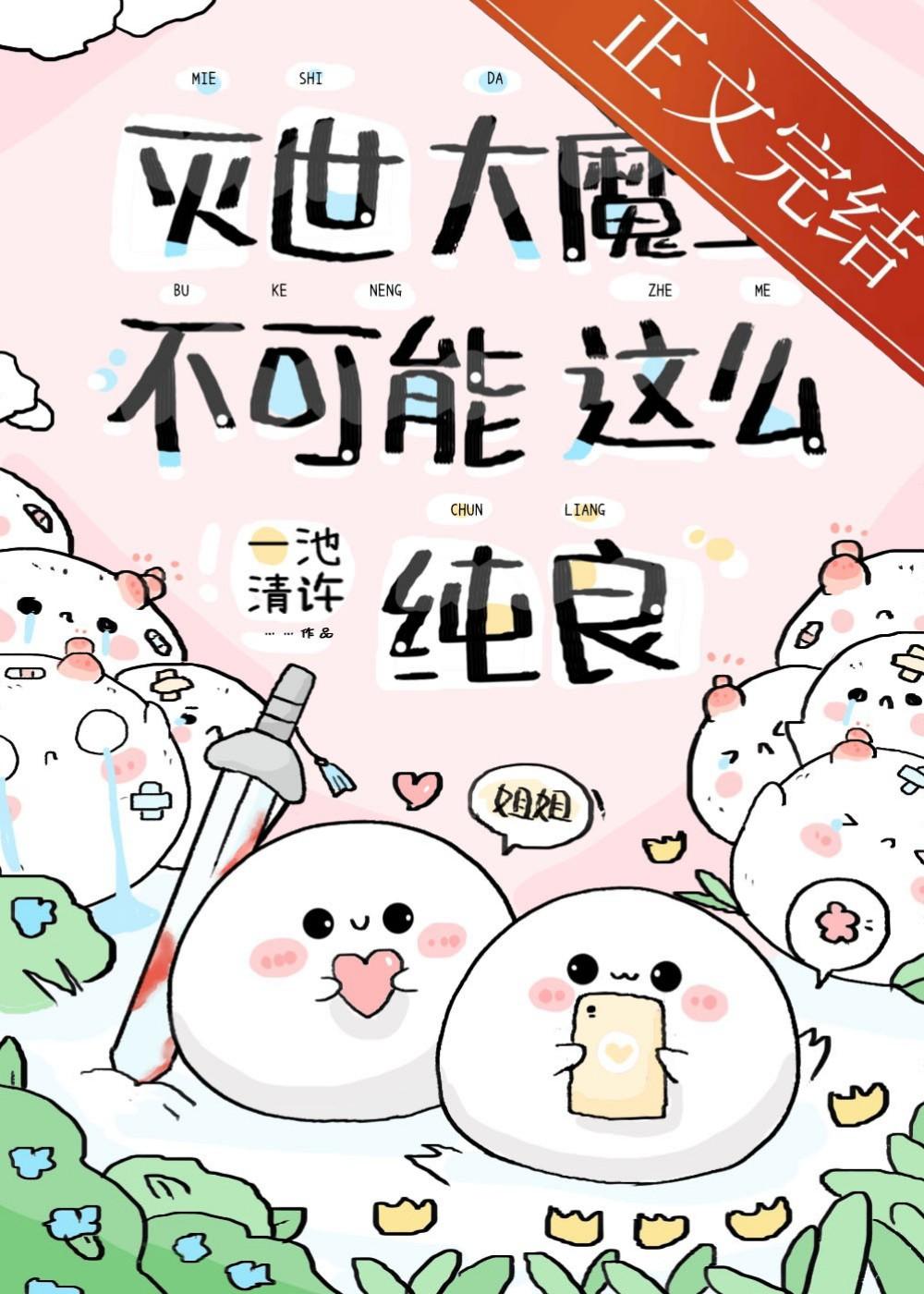 急！养的魔崽是撒娇精怎么办