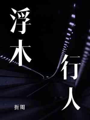 浮木行人