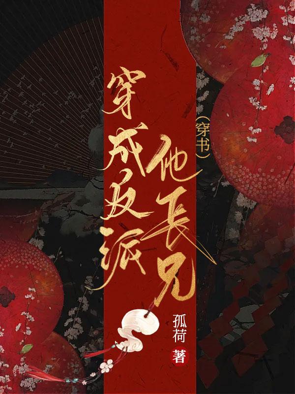 穿成反派他长兄[穿书]