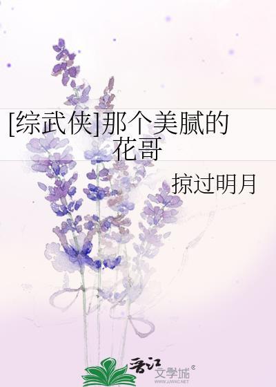 [综武侠]那个美腻的花哥
