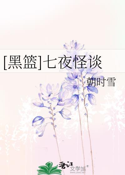 [黑篮]七夜怪谈
