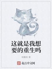 这就是我想要的重生吗