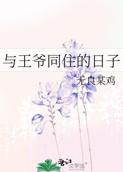 与王爷同住的日子