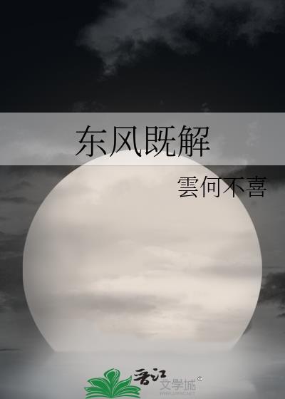 东风既解