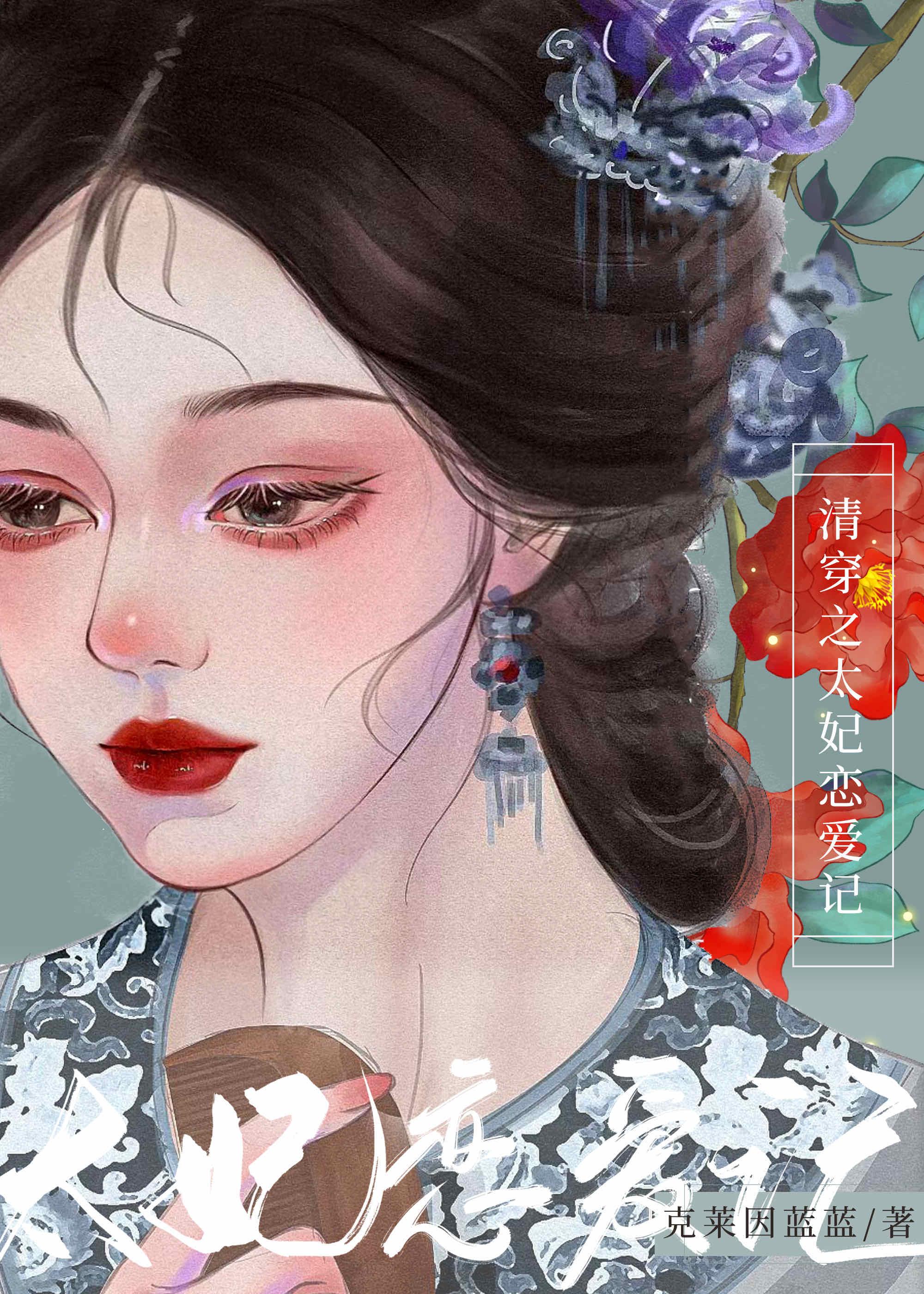 今天太妃跑路了吗（清穿）