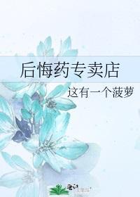 后悔药专卖店