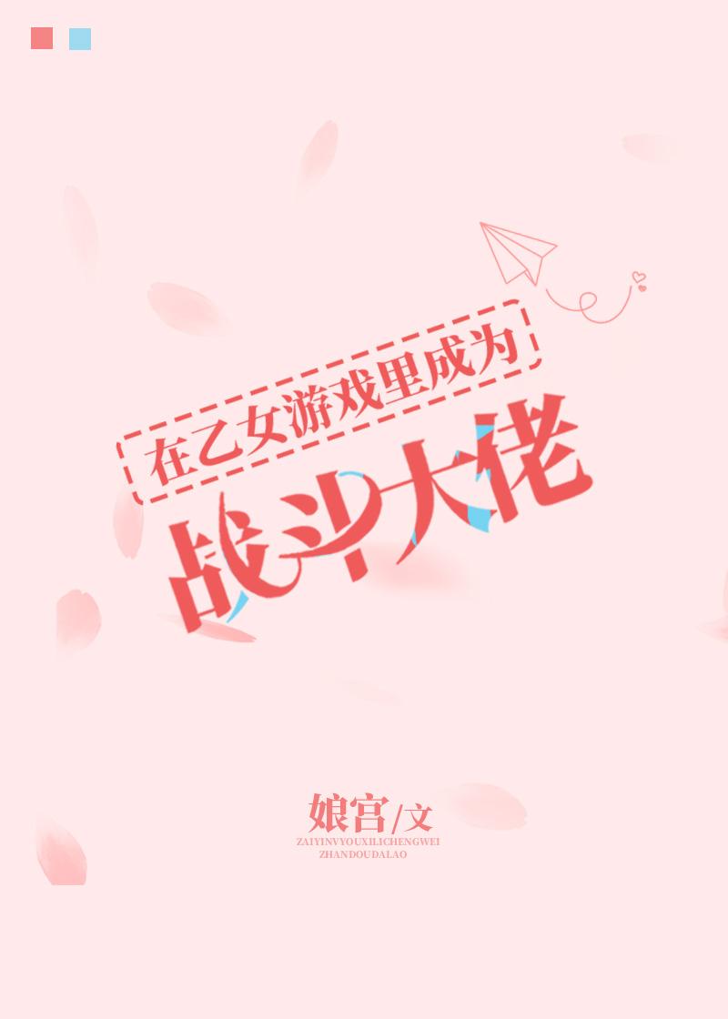 在乙女游戏裏成为战斗大佬