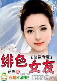 总裁专属:绯色女友