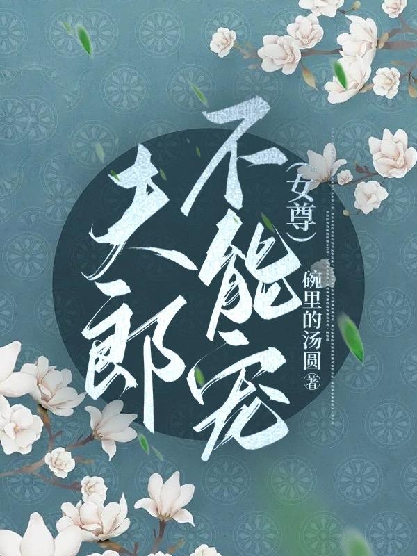 夫郎不能宠（女尊）