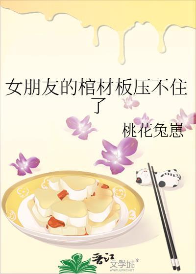 女朋友的棺材板压不住了