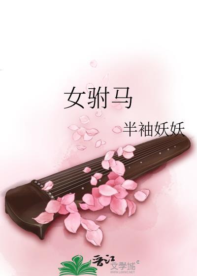 女驸马(女尊)