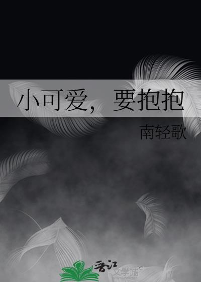 小可爱,要抱抱