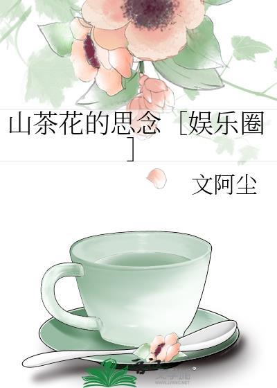 山茶花的思念［娱乐圈］