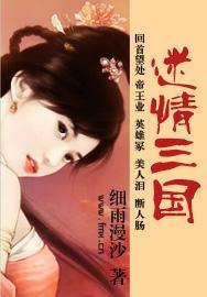 迷情三国