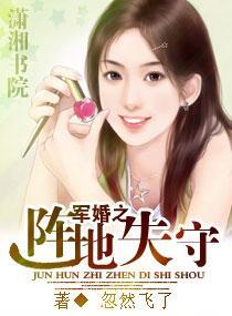 军婚之阵地失守