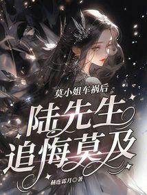 莫小姐车祸后,陆先生追悔莫及