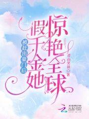 被赶出豪门后，假千金她惊艷全球