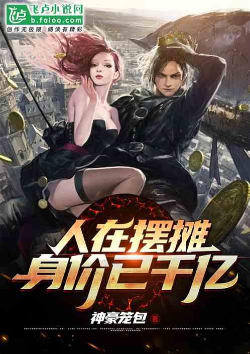 人在摆摊,身价已千亿