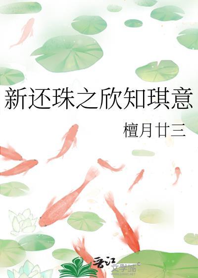 新还珠之欣知琪意