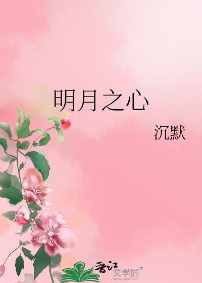 明月之心
