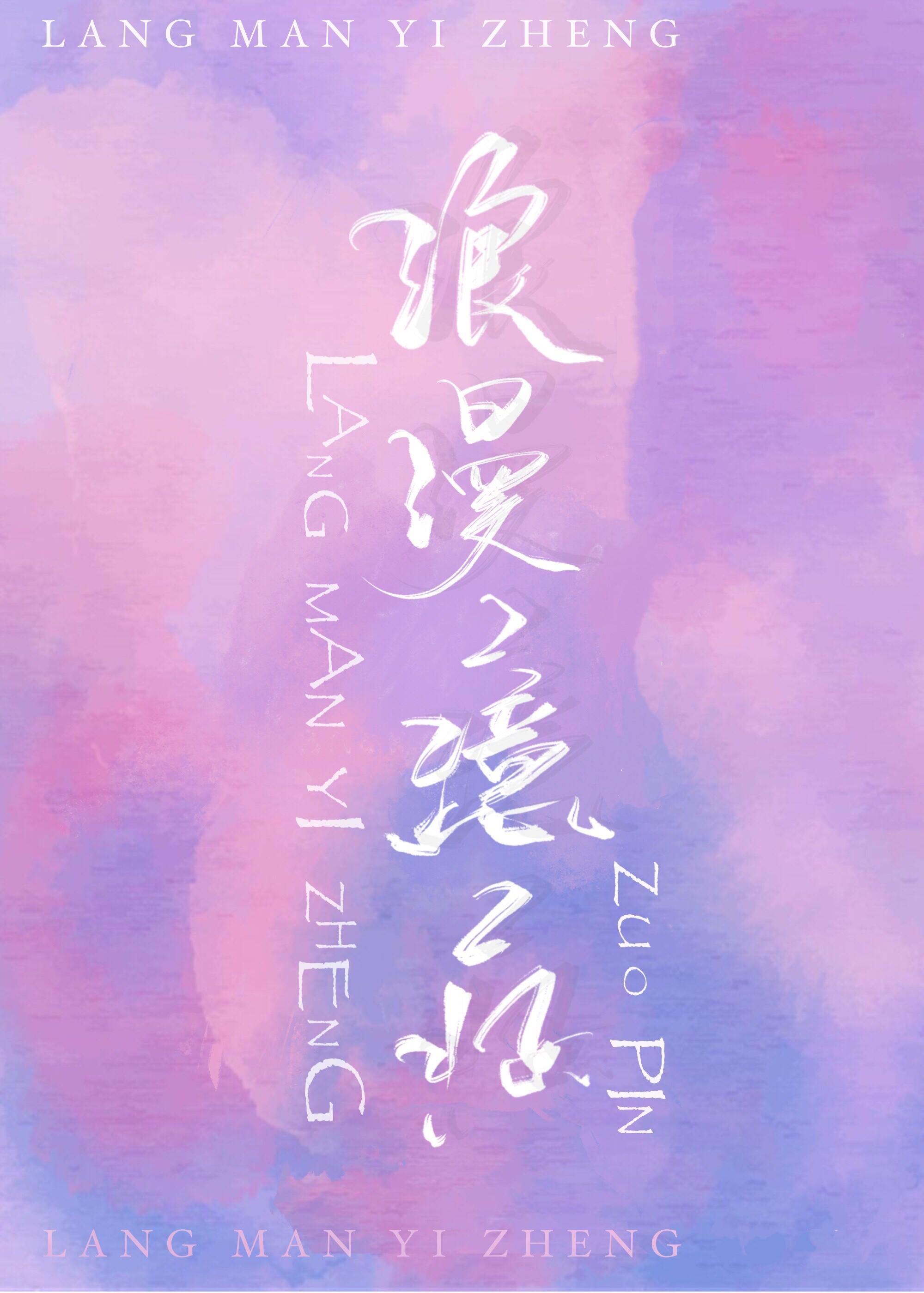 浪漫臆癥