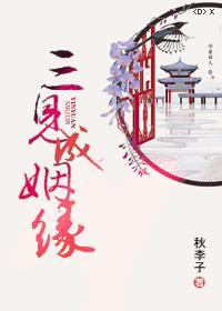 三见成姻缘