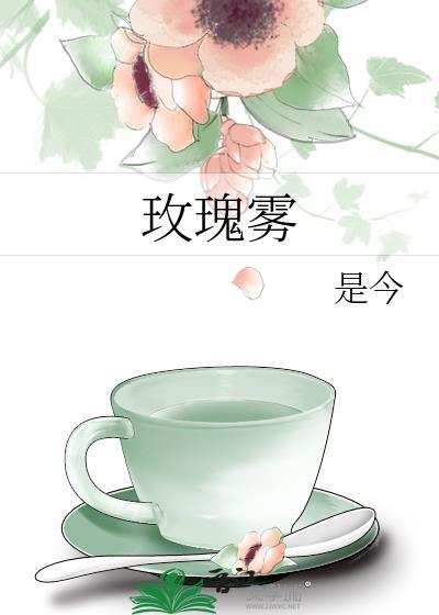 玫瑰雾