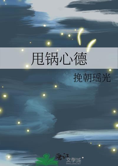 甩锅心德
