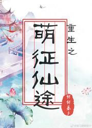 重生之萌征仙途