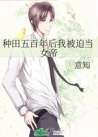 种田五百年后我被迫当女帝