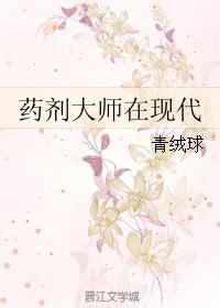 药剂大师在现代