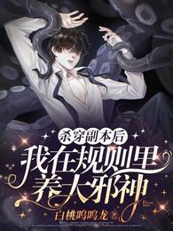 惊悚直播:黏人病娇邪神来敲门
