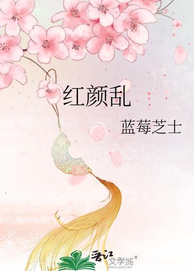 红颜乱