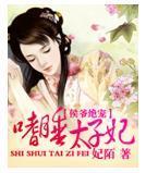 侯爷绝宠：嗜睡太子妃