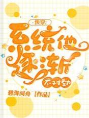 快穿:系统他逐渐不对劲