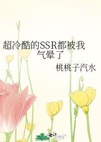 超冷酷的SSR都被我气晕了