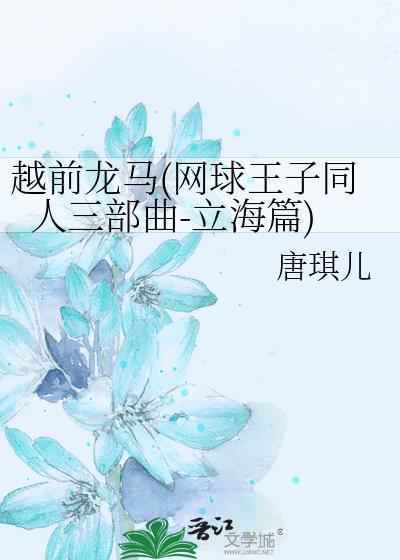 越前龙马(网球王子同人三部曲-立海篇)