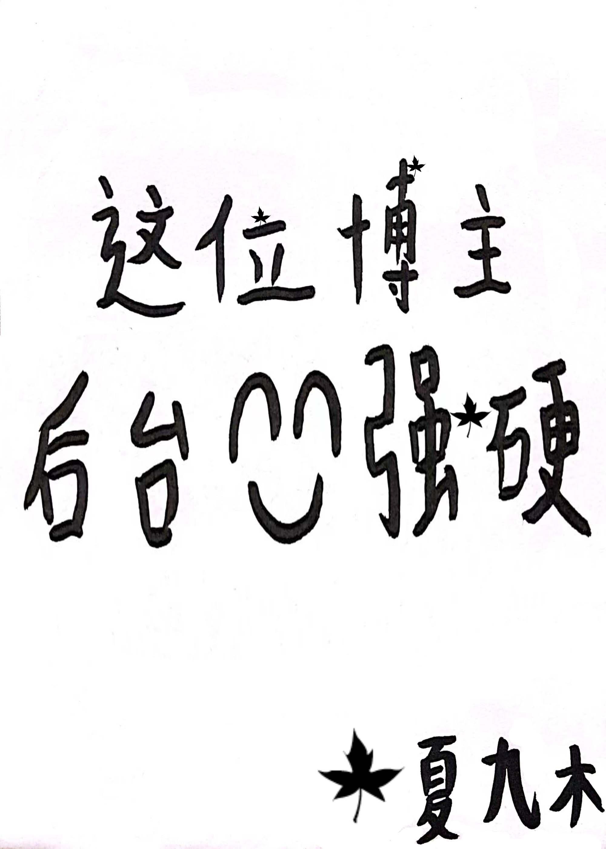 这位博主后臺强硬