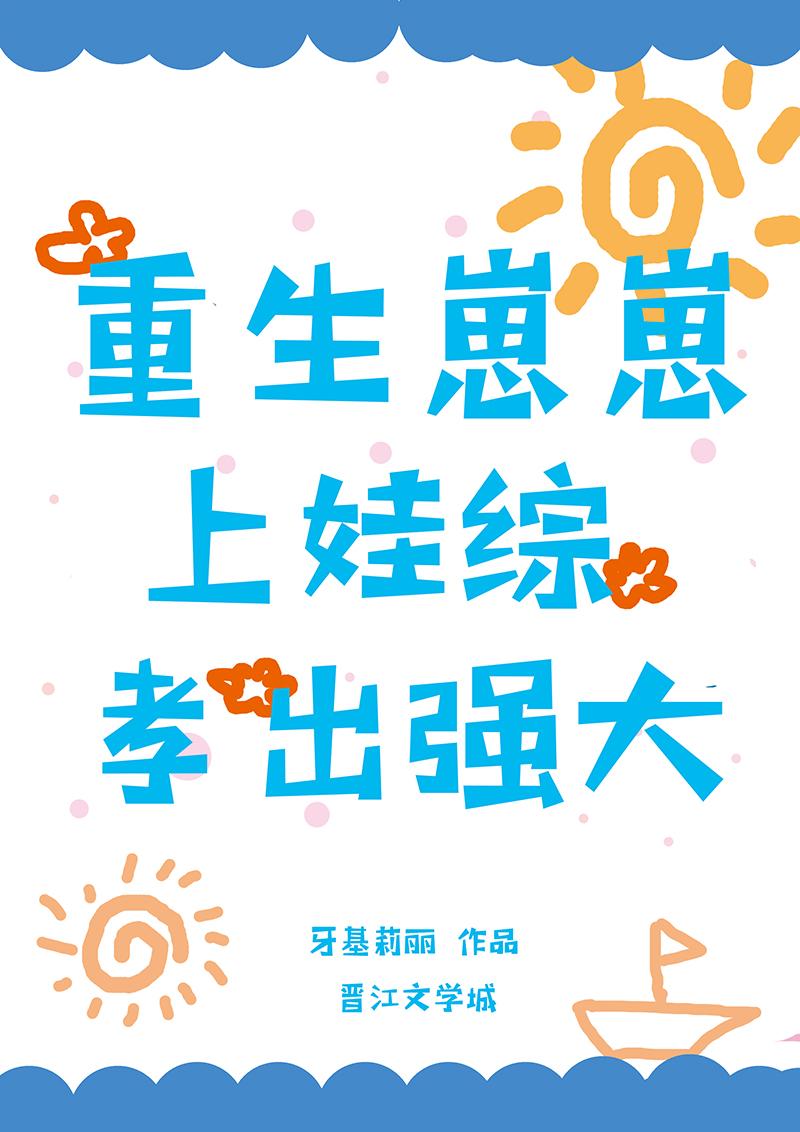 重生崽崽上娃综孝出强大
