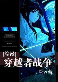 穿越者战争