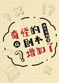 奇怪的剧本增加了！