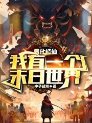 异化修仙,我有一个末日世界