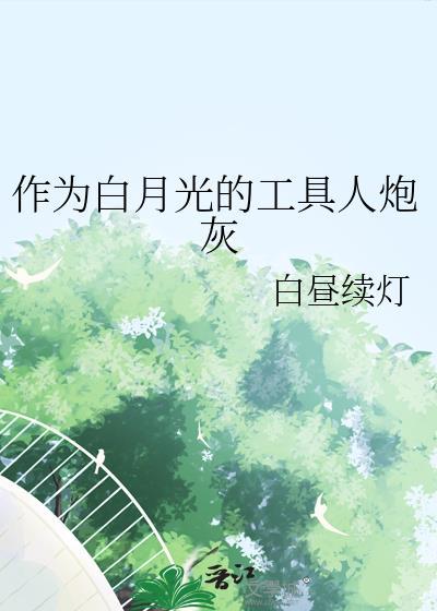 作为白月光的工具人炮灰