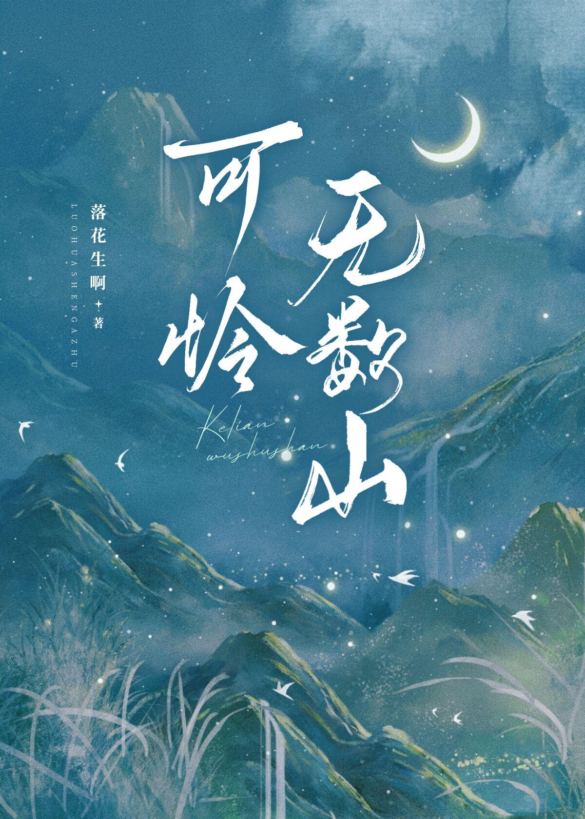 可怜无数山