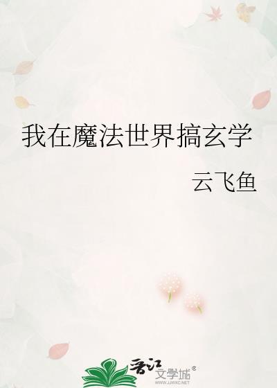 我在魔法世界搞玄学